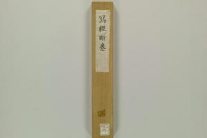 日藏 WB 37写経断巻 写 1枚