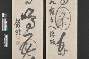 草书四言联