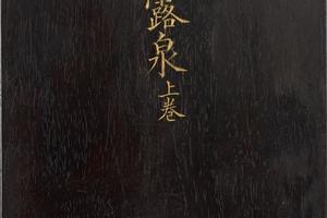 吉祥喜金刚集轮甘露泉卷