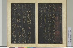 宋搨大观帖 （二）册　后汉崔瑗贤女帖；后汉张芝知汝殊帖01
