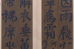 楷书竹山堂连句册-画册