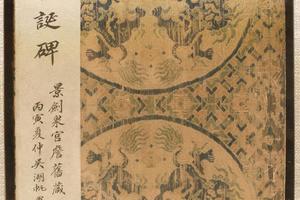  《皇甫诞碑》（吴湖帆藏本）