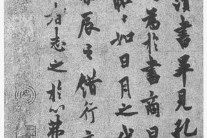 行楷卜商读书帖