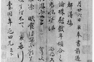 行书南都帖