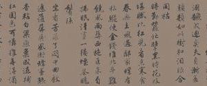 行书落花诗