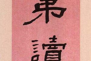 七言隶书联