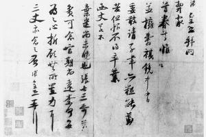 行书并拥寿祺帖