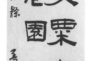 隶书