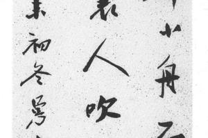 行书七绝诗