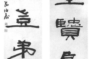隶书五言联