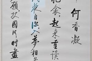 启功书何香凝诗