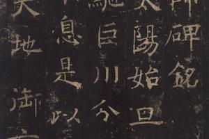 孟法师碑铭