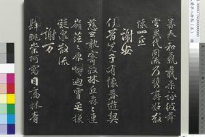 清人兰亭八柱帖（巽）册