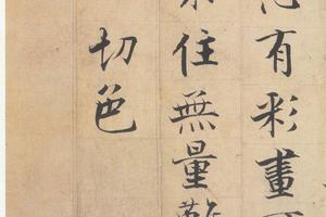华严经册 楷书