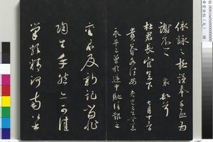 三希堂法帖（九）册