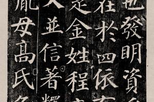多宝塔(原迹拓片)