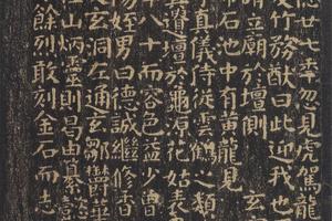 小字麻姑仙坛记