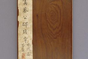 宋拓唐虞恭公温彦博碑(黑墨精拓本)