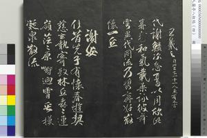 清人兰亭八柱帖（震）册