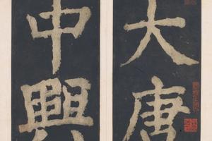 大唐中兴颂(宋拓麻纸黑墨精拓)上册