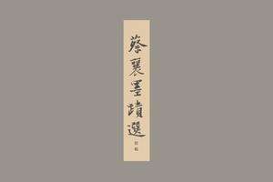 蔡襄尺牍十幅