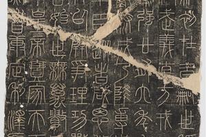 先秦  峄山刻石李斯书 清拓本  (版本一)