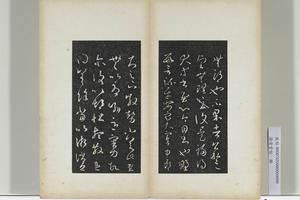 澄清堂帖册　晋司州帖02；晋王羲之散势帖01