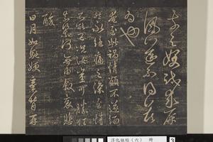淳化祖帖（六）册