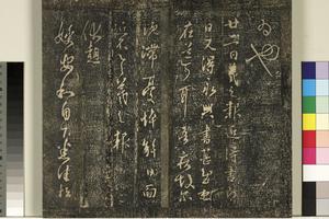宋榻武冈帖 （七）册