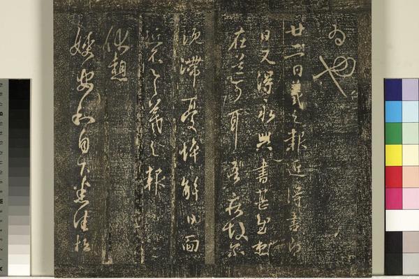 宋榻武冈帖 （七）册