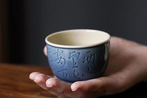 南山云泊玄青刻字圆肚杯