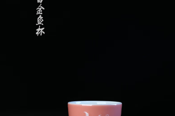 天义华 桃红堆白金鱼杯