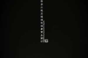 粉彩六桃五蝠过枝福寿双全图杯