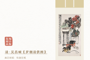 清·吴昌硕《岁朝清供图》挂轴/镜芯  绢丝画芯 原作超清复刻精裱