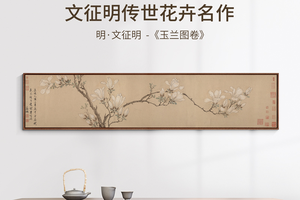 文征明-玉兰图卷 博物馆复刻版画 新中式装饰画客厅挂画