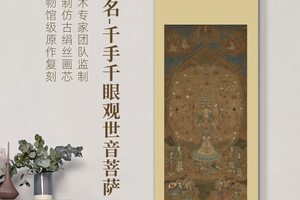 南宋佚名《千手千眼观音像》挂轴仿古绢画芯原作超清复刻
