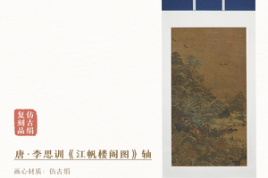 唐·李思训《江帆楼阁图》挂轴/镜芯 仿古绢画芯 原作超清复刻