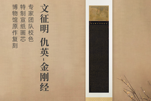 文徵明/仇英《金刚经》书法镜芯/挂轴宣纸画芯博物馆级超清复刻