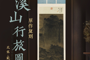 宋·范宽「溪山行旅图」精裱挂轴 原作超清复刻 收藏级图像品质