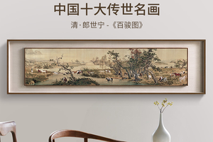 百骏图 博物馆复刻版画 新中式客厅装饰画茶室实木双框挂画