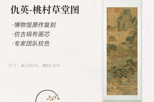 明·仇英《桃村草堂图》原大挂轴仿古绢画芯博物馆级超清复刻