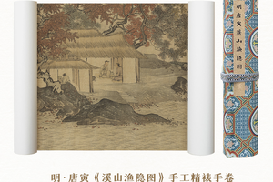 明·唐寅《溪山渔隐图》手卷 仿绢/真丝绢画芯 原作超清复刻精裱