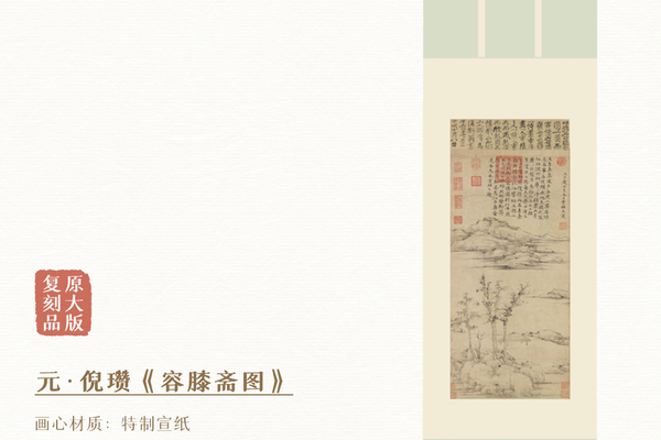 倪瓒《容膝斋图》镜芯和挂轴，原作超清复刻版画，特制宣纸画芯