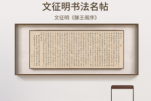 文征明-滕王阁序 博物馆复刻版画 中式客厅装饰画书房挂画