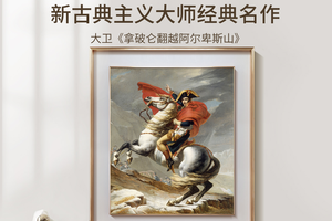 拿破仑翻越阿尔卑斯山 博物馆级复刻版画 餐厅风景油画玄关挂画