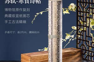 苏轼《寒食帖》手卷古法手工精裱原作等大超清复刻行书