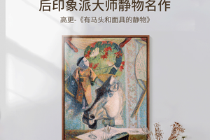 高更-有马头和面具的静物 博物馆级复刻版画 玄关餐厅书房油画