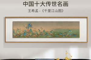 王希孟-千里江山图 新中式客厅装饰画 实木框内外双层立体精裱