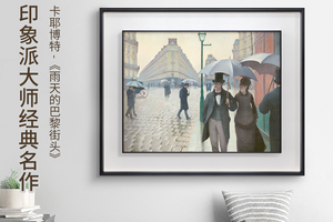 雨天的巴黎街头 博物馆级超清复刻版画 简约餐厅挂画客厅风景油画
