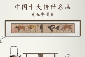 韩滉-五牛图 博物馆复刻版画 新中式客厅装饰画挂画牛年纳福
